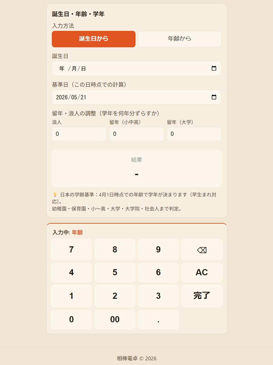 誕生日・年齢・学生変換の操作画面
