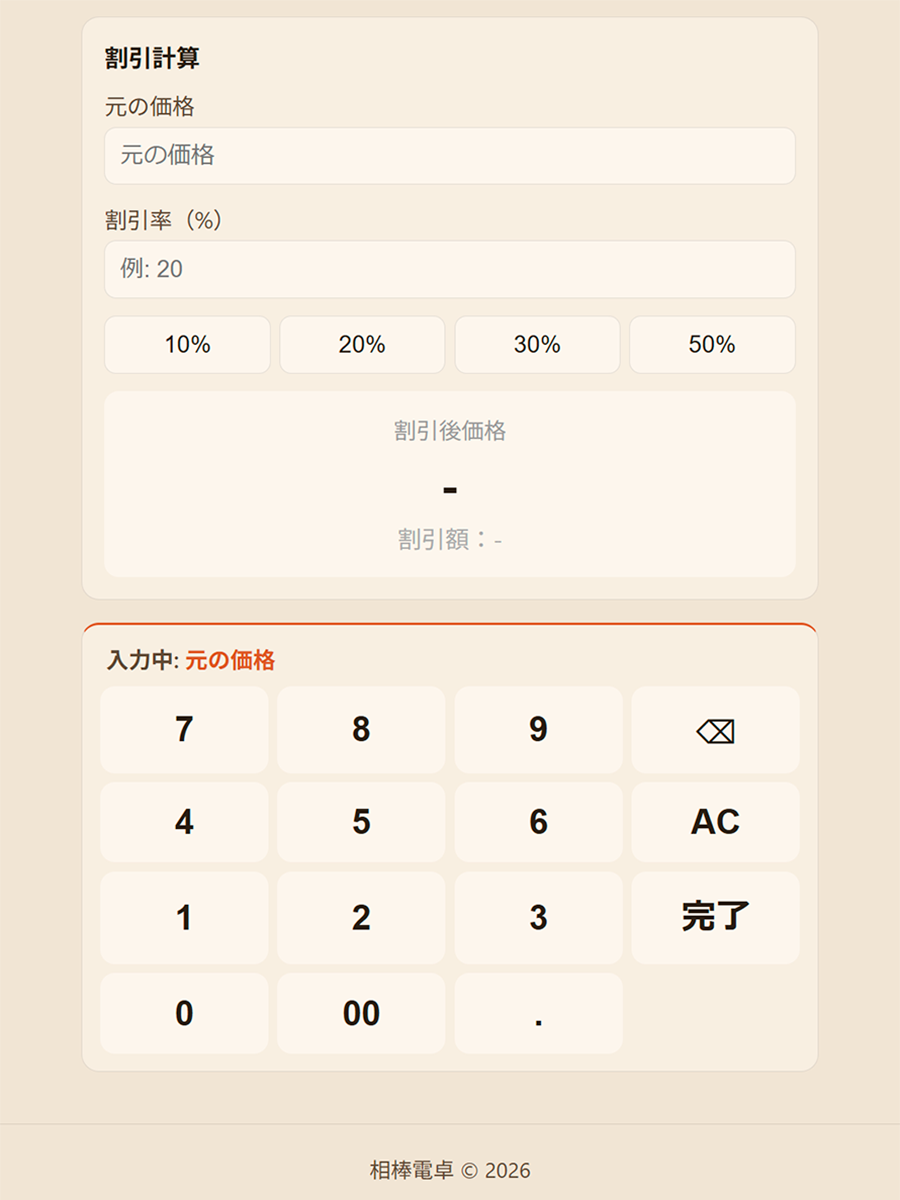 割引計算の操作画面