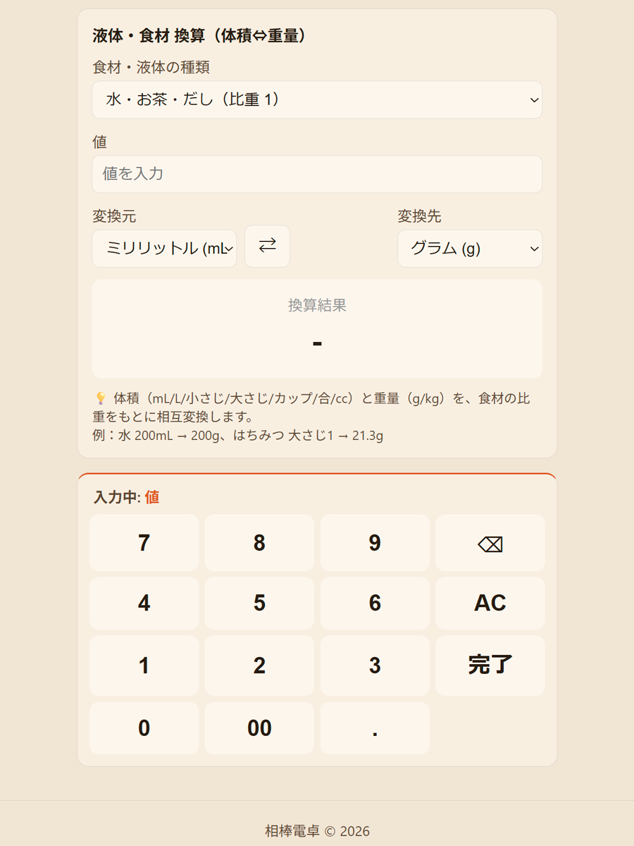 液体単位変換の操作画面
