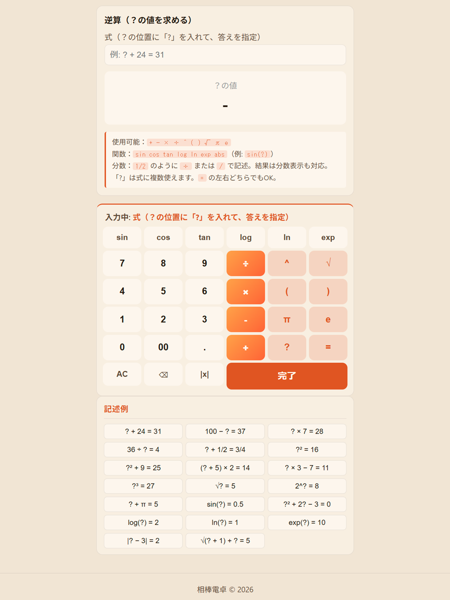 逆算の操作画面