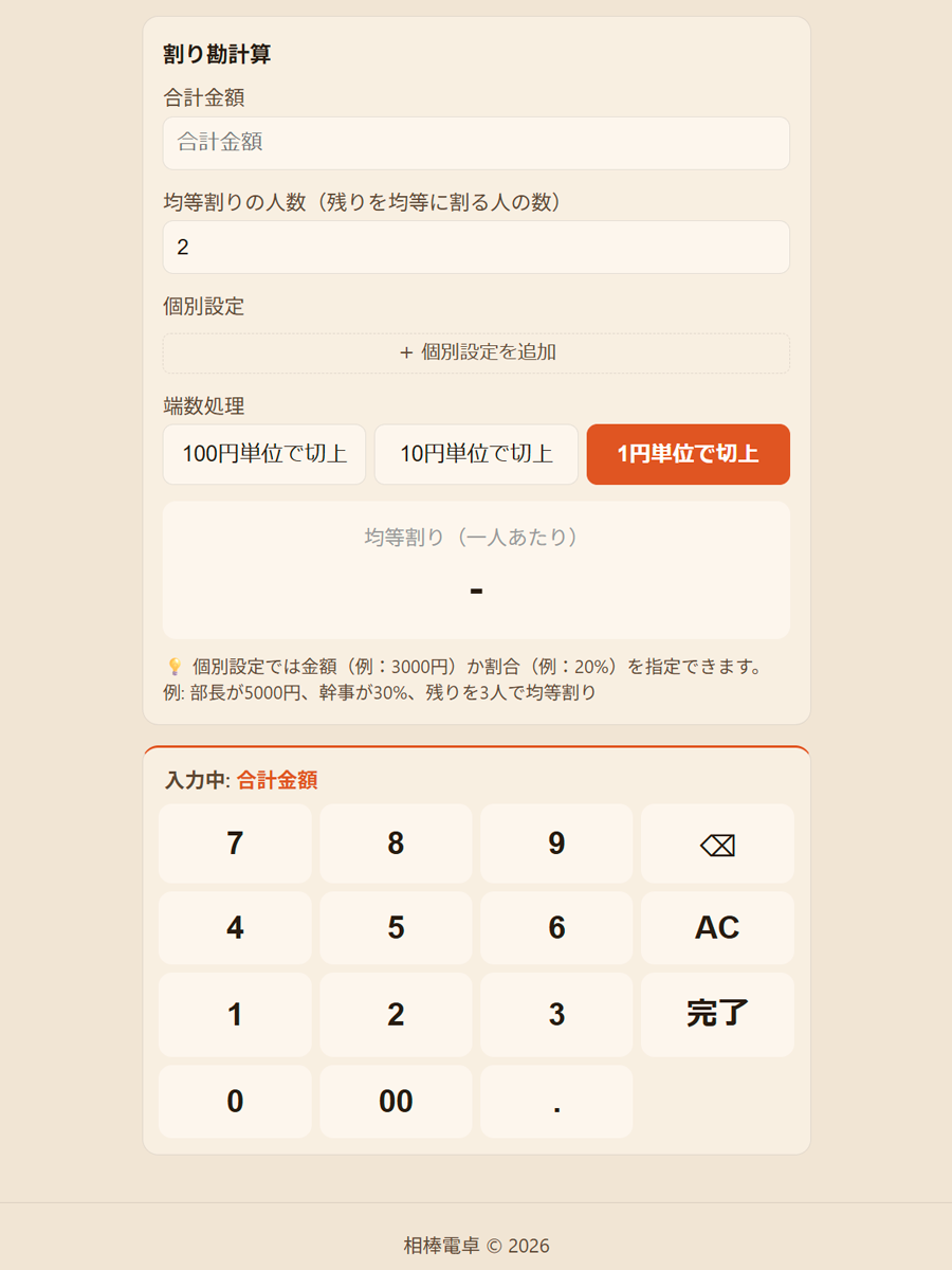 割り勘計算の操作画面