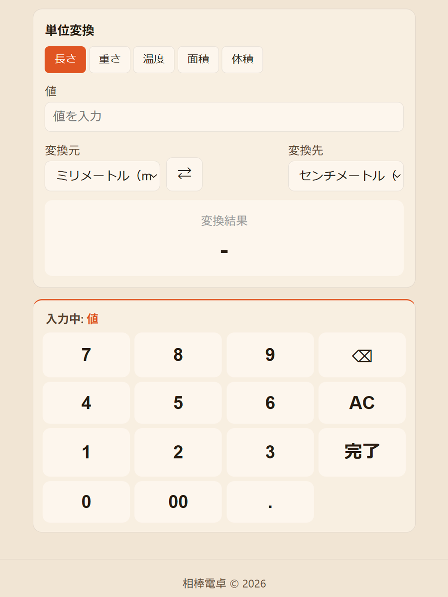 単位変換の操作画面