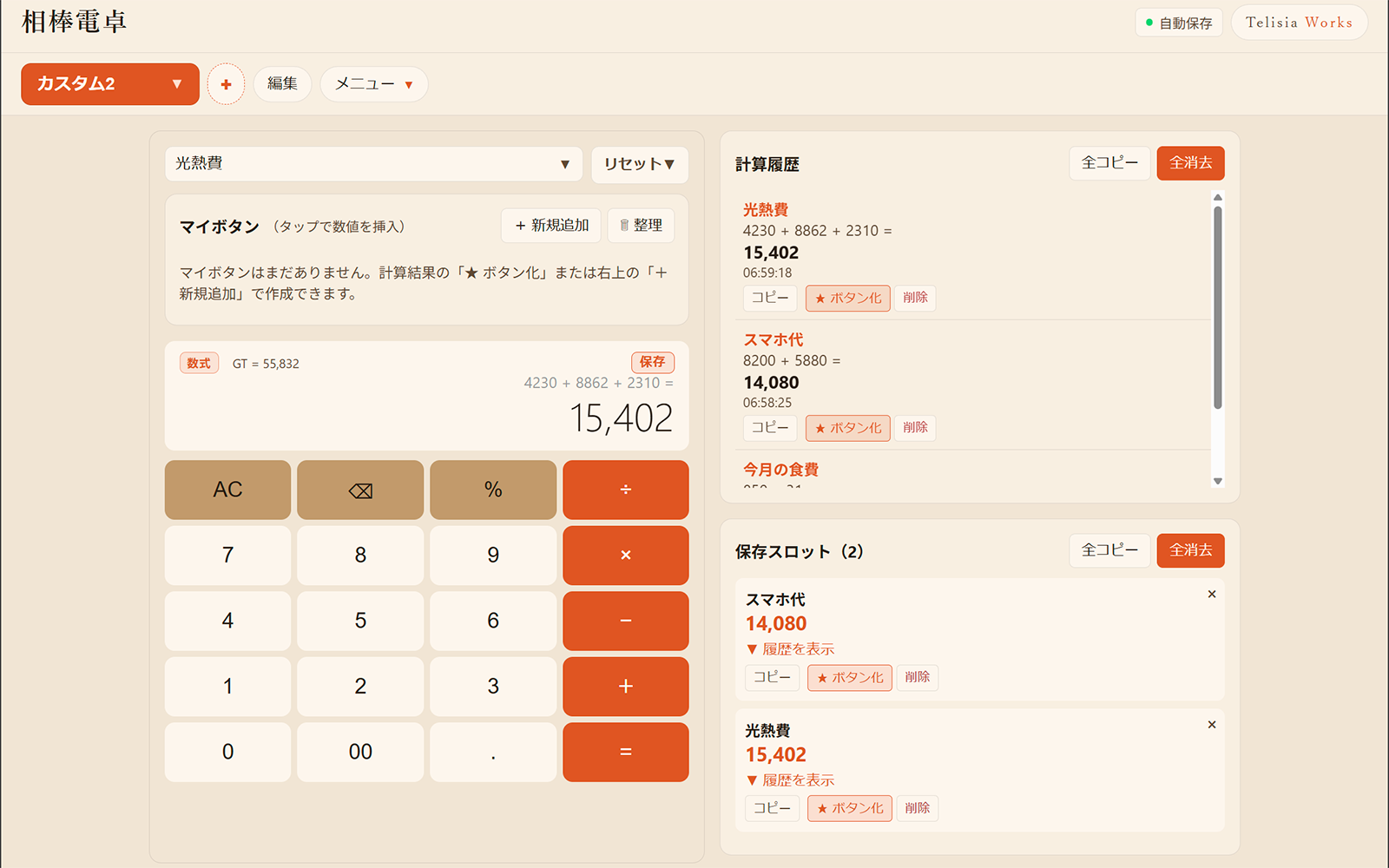 計算履歴と保存スロット