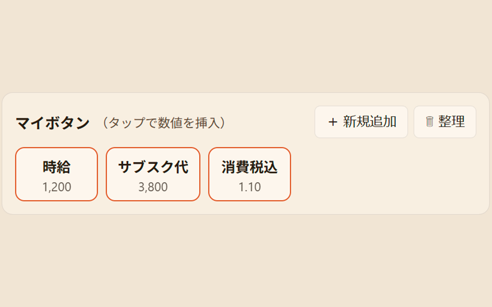 マイボタンで頻出値を一発入力